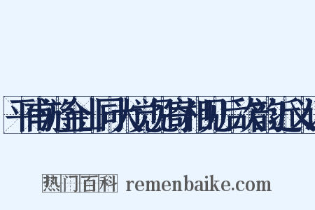 平甫游金山同大觉见寄相见后次韵近义词是什么意思的图片